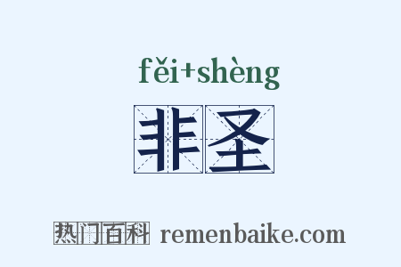 非圣是什么意思的图片